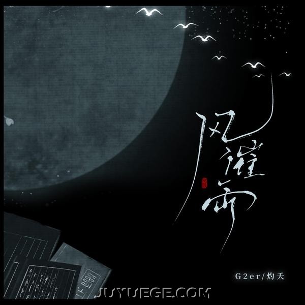 祝青（G2er）、灼夭《风催雨》[FLAC/MP3]夸克网盘下载