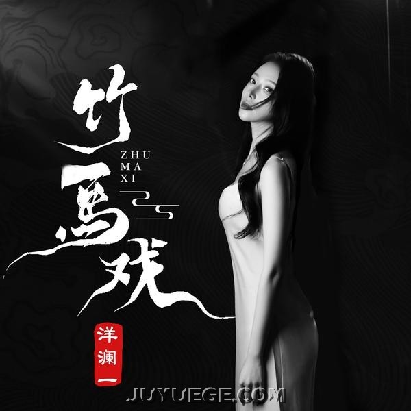洋澜一《竹马戏（唯美国风）》[FLAC/MP3]夸克网盘下载