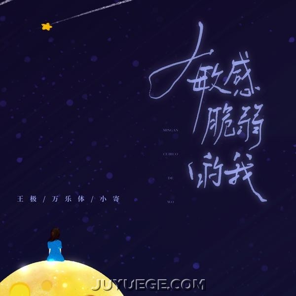 王极、万乐体、小寄《敏感脆弱的我》[FLAC/MP3]夸克网盘下载
