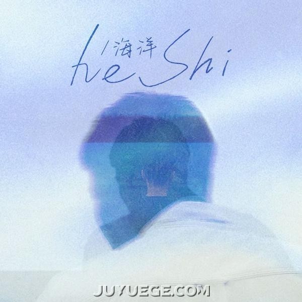 何拾《海洋》[FLAC/MP3]夸克网盘下载