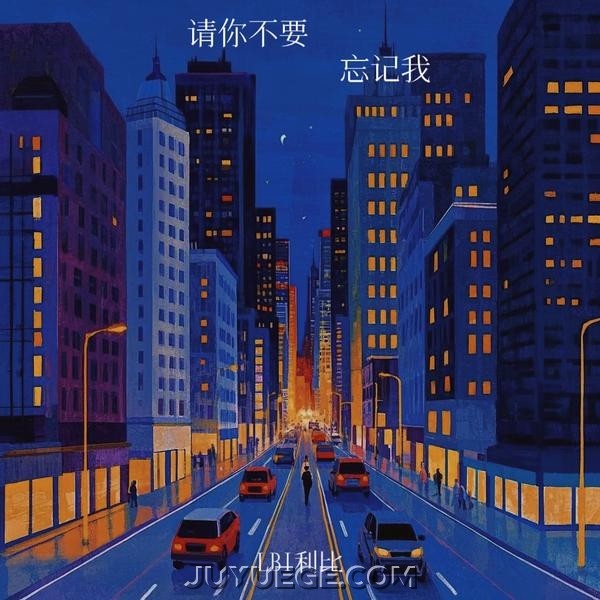 LBI利比（时柏尘）《请你不要忘记我》[FLAC/MP3]夸克网盘下载