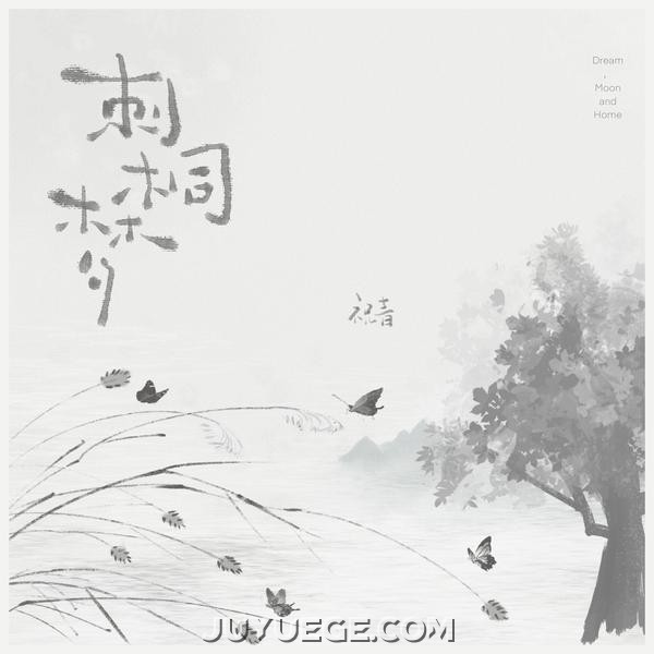 祝青（G2er）《刺桐梦》[FLAC/MP3]夸克网盘下载