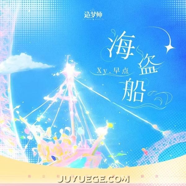 Xy早点、造梦师DreamMaker《海盗船》[FLAC/MP3]夸克网盘下载