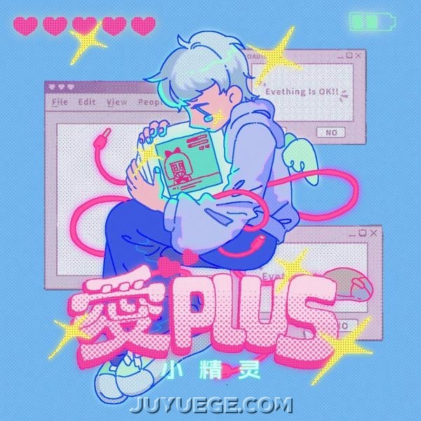 小精灵《爱PLUS》[FLAC/MP3]夸克网盘下载