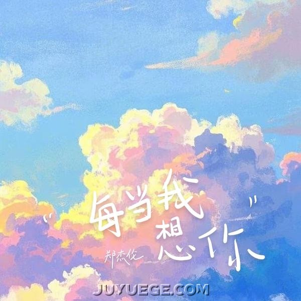 郑杰伦《每当我想你》[FLAC/MP3]夸克网盘下载