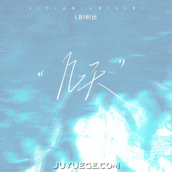 LBI利比（时柏尘）《几天》[FLAC/MP3]夸克网盘下载