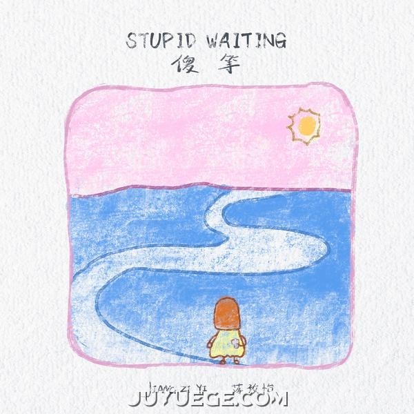 蒋孜怡《傻等》[FLAC/MP3]夸克网盘下载