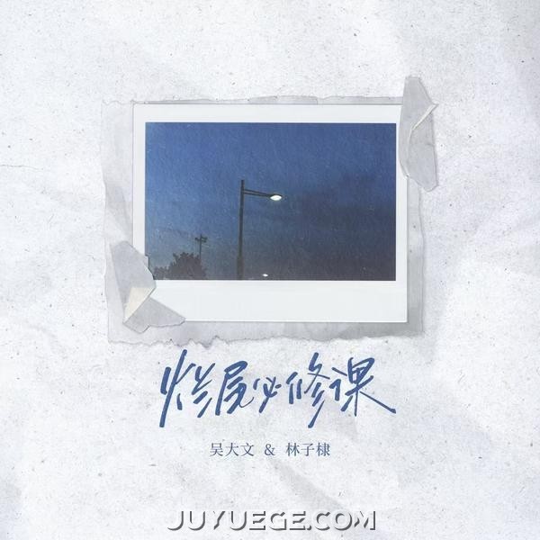 吴大文、林子棣《烂尾必修课》[FLAC/MP3]夸克网盘下载
