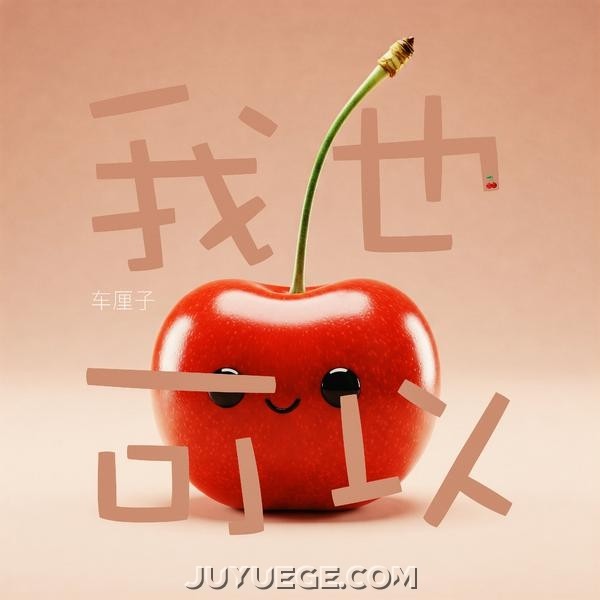车厘子《我也可以》[FLAC/MP3]夸克网盘下载