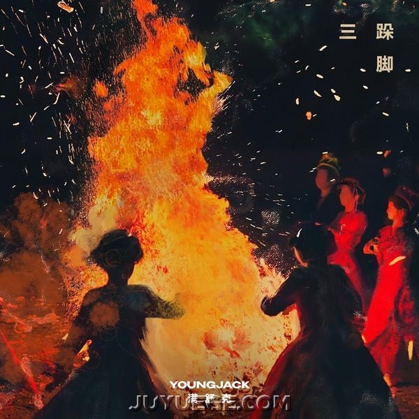 满舒克《三跺脚》[FLAC/MP3]夸克网盘下载