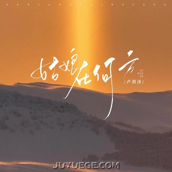 卢润泽《姑娘在何方》[FLAC/MP3]夸克网盘下载