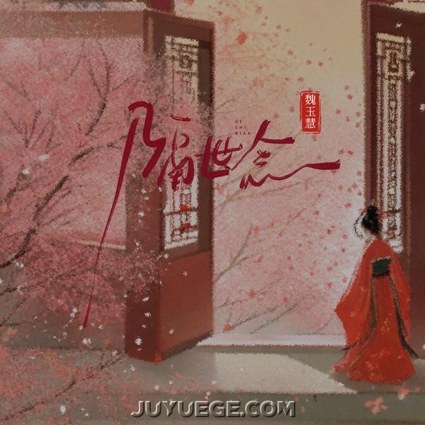 魏玉慧《隔世念》[FLAC/MP3]夸克网盘下载
