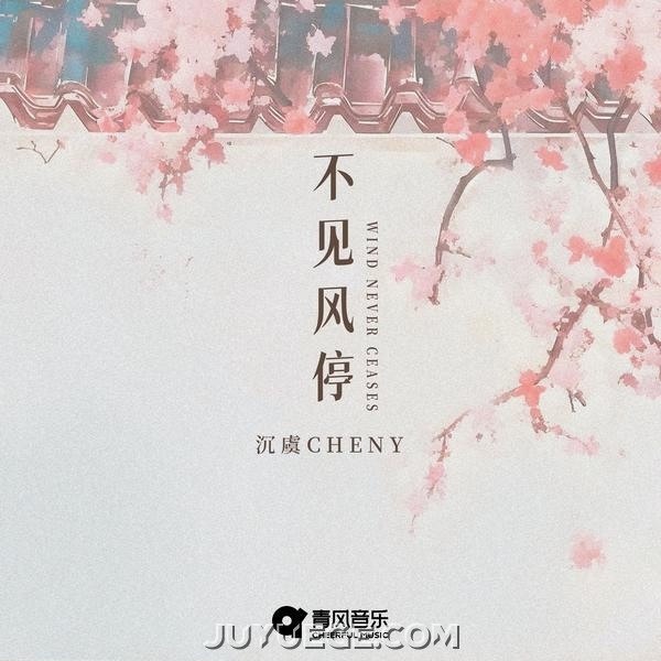 沉虞CHENY《不见风停》[FLAC/MP3]夸克网盘下载