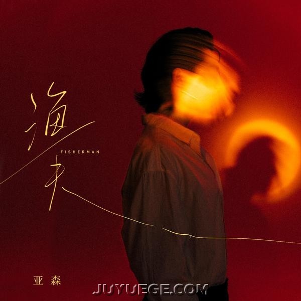 亚森《渔夫》[FLAC/MP3]夸克网盘下载