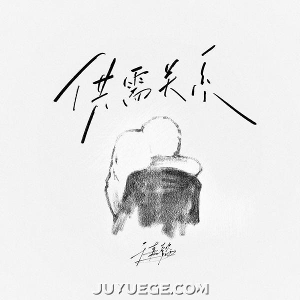 于嘉懿《供需关系》[FLAC/MP3]夸克网盘下载