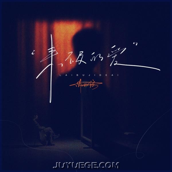 林加弦《来不及的爱》[FLAC/MP3]夸克网盘下载
