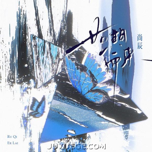 尚辰《如期而来》[FLAC/MP3]夸克网盘下载