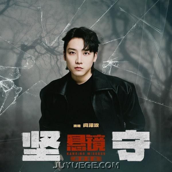 闫泽欢《坚守》[FLAC/MP3]夸克网盘下载
