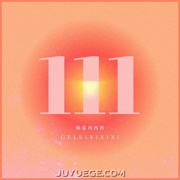 格雷西西西《3个1》[FLAC/MP3]夸克网盘下载