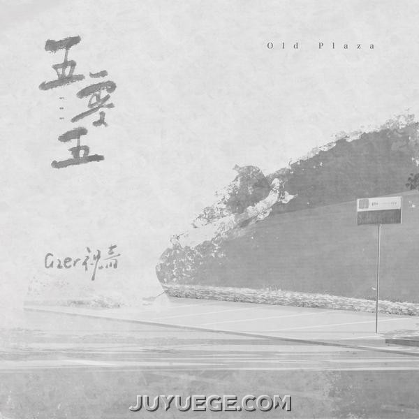祝青（G2er）《五零五》[FLAC/MP3]夸克网盘下载