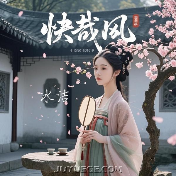 冰洁《快哉风》[FLAC/MP3]夸克网盘下载