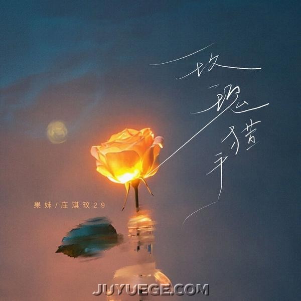 果妹、庄淇玟29《玫瑰猎手》[FLAC/MP3]夸克网盘下载