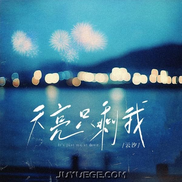 云汐《天亮只剩我》[FLAC/MP3]夸克网盘下载