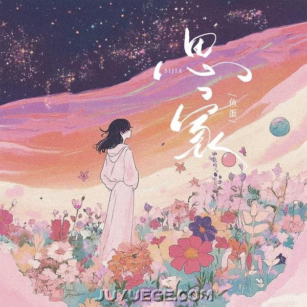 鱼蛋《思家》[FLAC/MP3]夸克网盘下载