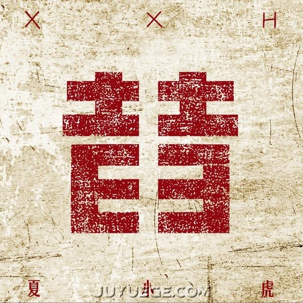 夏小虎专辑《昔》[FLAC/MP3]夸克网盘下载