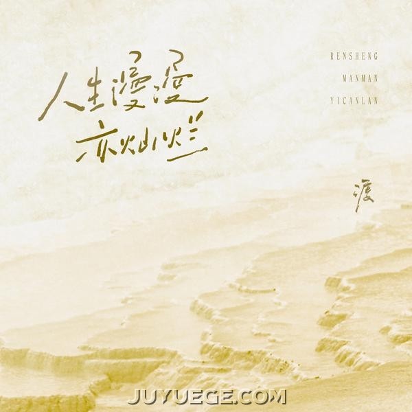 钟棋煜《人生漫漫亦灿烂》[FLAC/MP3]夸克网盘下载