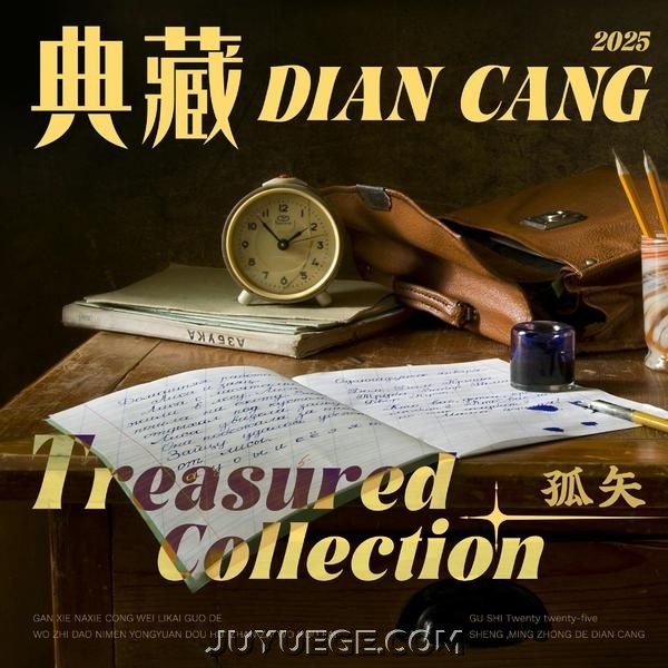 孤矢《典藏》[FLAC/MP3]夸克网盘下载