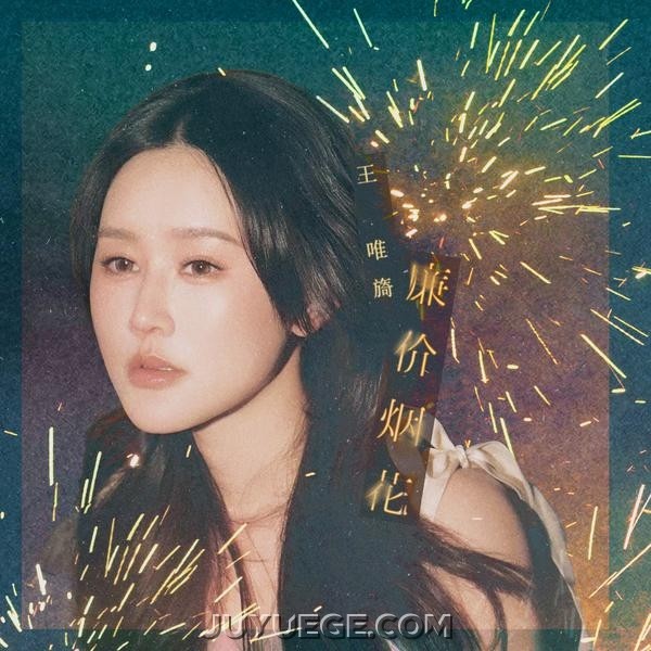王唯旖《廉价烟花》[FLAC/MP3]夸克网盘下载