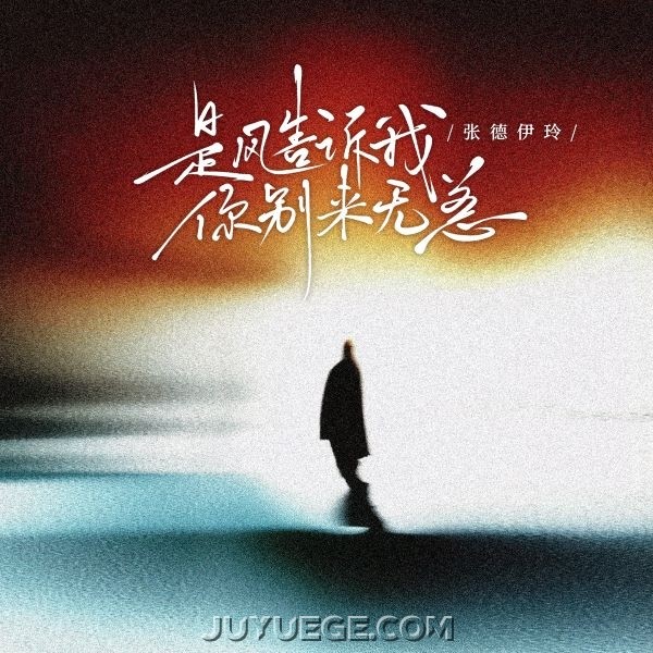 张德伊玲《是风告诉我，你别来无恙》[FLAC/MP3]夸克网盘下载