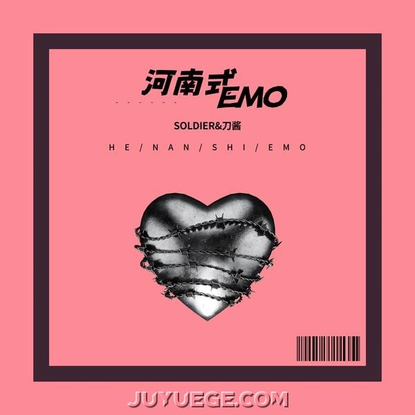 soldier、刀酱《河南式EMO》[FLAC/MP3]夸克网盘下载