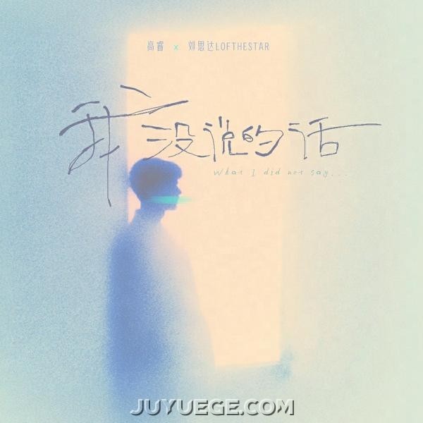高睿、刘思达LOFTHESTAR《我没说的话》[FLAC/MP3]夸克网盘下载