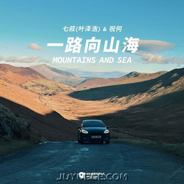七叔（叶泽浩）《一路向山海》[FLAC/MP3]夸克网盘下载