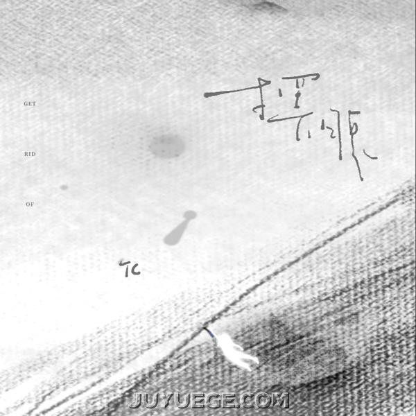 TC《摆脱》[FLAC/MP3]夸克网盘下载
