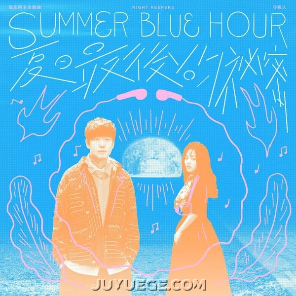 守夜人《夏日最後的祕密 Summer Blue Hour》[FLAC/MP3]夸克网盘下载