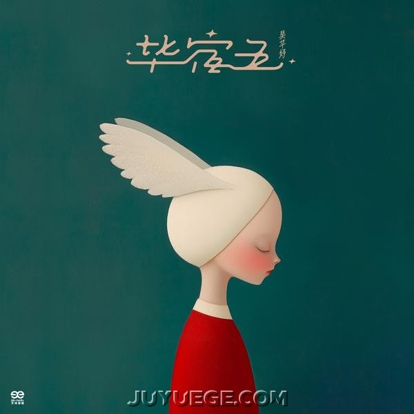 吴芊妤《毕宿五》[FLAC/MP3]夸克网盘下载