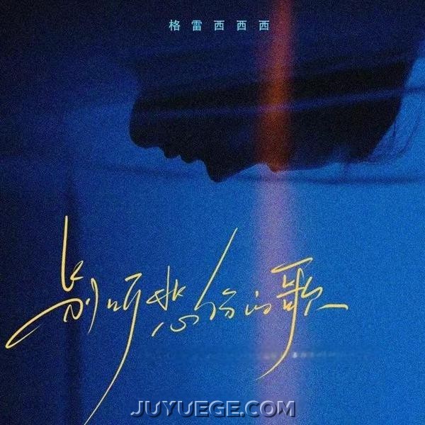格雷西西西《别听悲伤的歌》[FLAC/MP3]夸克网盘下载