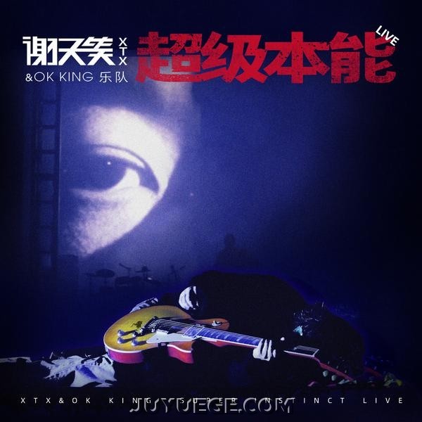谢天笑专辑《超级本能（LIVE）》[FLAC/MP3]夸克网盘下载