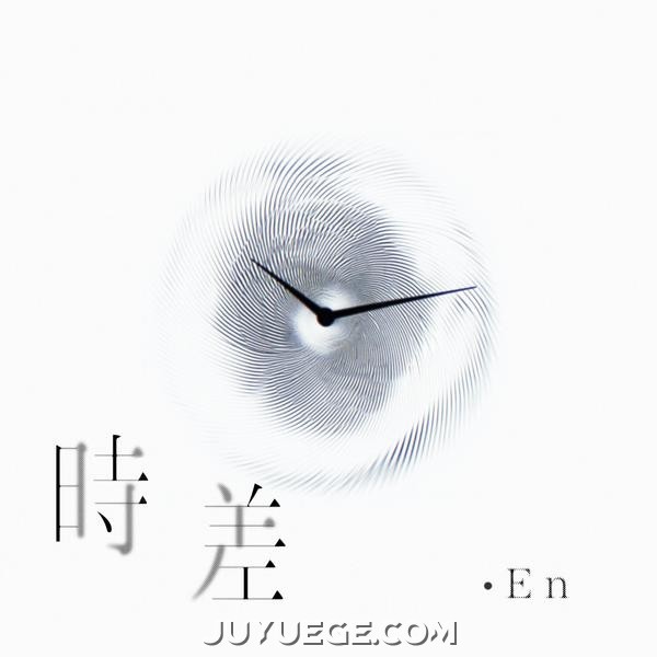 en《时差》[FLAC/MP3]夸克网盘下载