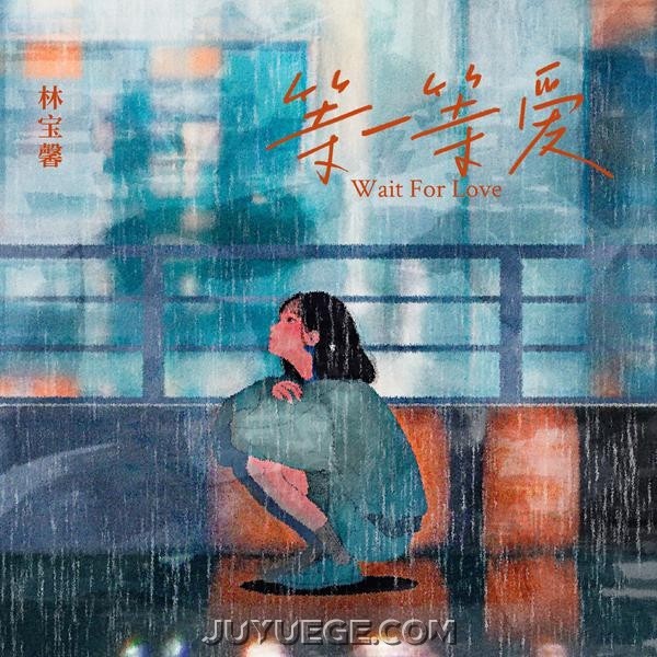 林宝馨《等一等爱》[FLAC/MP3]夸克网盘下载