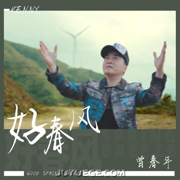 曾春年《好春风》[FLAC/MP3]夸克网盘下载