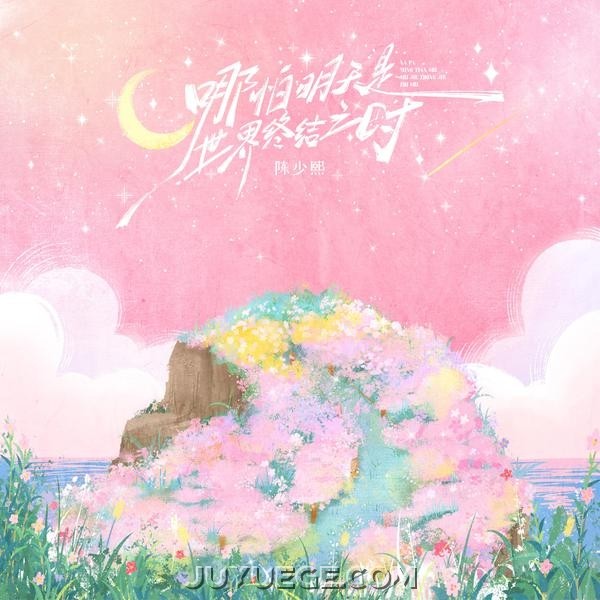 陈少熙《哪怕明天是世界终结之时》[FLAC/MP3]夸克网盘下载