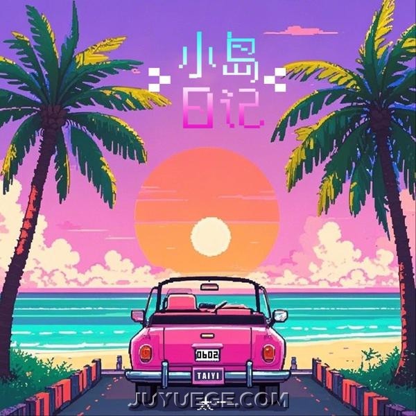 太一《小岛日记》[FLAC/MP3]夸克网盘下载
