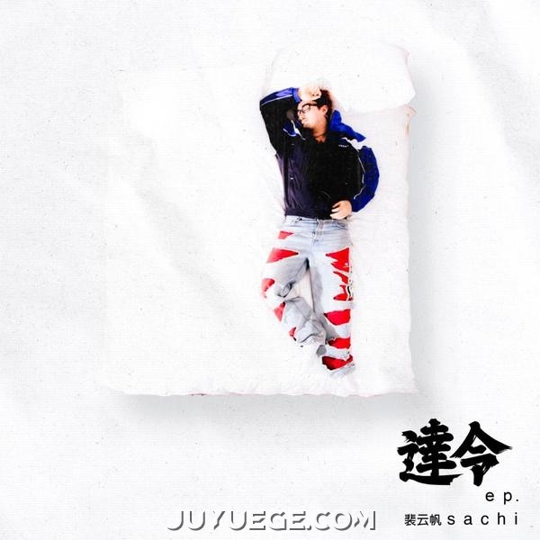 裴云帆 Sachi专辑《达令 (Darling)》[FLAC/MP3]夸克网盘下载