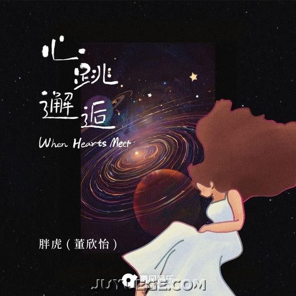 胖虎（董欣怡）《心跳邂逅》[FLAC/MP3]夸克网盘下载
