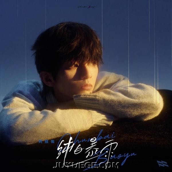 刘冠佑Neil《纯白暴雨》[FLAC/MP3]夸克网盘下载