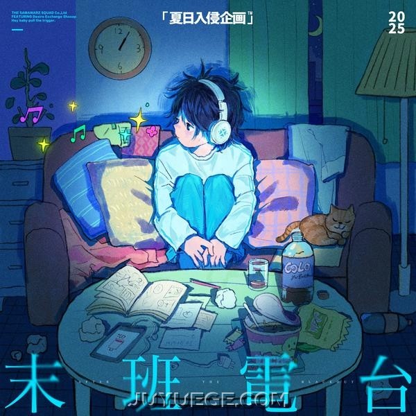 夏日入侵企画《末班电台》[FLAC/MP3]夸克网盘下载